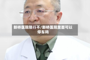 新桥医院限行不/新桥医院里面可以停车吗