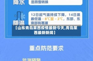 【山东青岛莱西疫情最新今天,青岛莱西最新新闻】