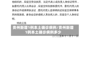 贵州新增1例本土确诊病例/贵州新增1例本土确诊病例多少
