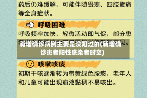 新增确诊病例主要是没阳过的(新增确诊患者阳性感染者时空)