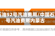 中国石油92号汽油费用/中国石油92号汽油费用内蒙古