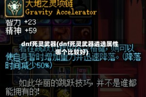 dnf死灵武器(dnf死灵武器遴选属性哪个比较好)