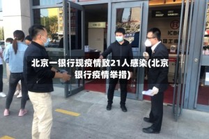 北京一银行现疫情致21人感染(北京银行疫情举措)