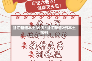 浙江新增本土39例/浙江新增2例本土病例