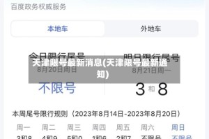 天津限号最新消息(天津限号最新通知)