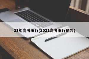 21年高考限行(2021高考限行通告)