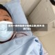 郑州一病例隐瞒行程被立案(郑州 隐瞒行程)