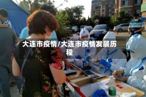 大连市疫情/大连市疫情发展历程