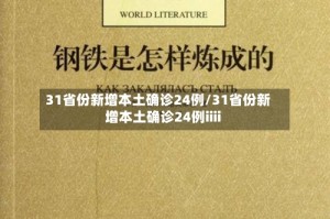 31省份新增本土确诊24例/31省份新增本土确诊24例iiii