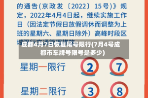 成都4月7日恢复尾号限行(7月4号成都市车牌号限号是多少)