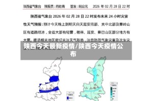 陕西今天最新疫情/陕西今天疫情公布