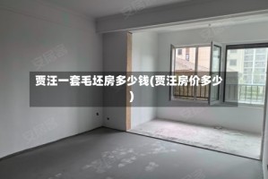 贾汪一套毛坯房多少钱(贾汪房价多少)
