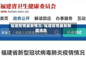 福建疫情最新情况/福建疫情最新新增消息