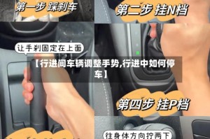 【行进间车辆调整手势,行进中如何停车】