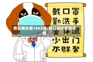 昨日确诊增1803例/昨日确诊病例详情
