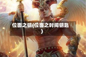 位面之钥(位面之时间钥匙)