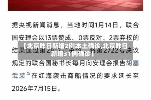 【北京昨日新增2例本土确诊,北京昨日新增31例确诊】