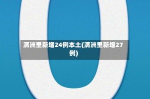 满洲里新增24例本土(满洲里新增27例)