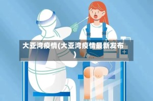 大亚湾疫情(大亚湾疫情最新发布)