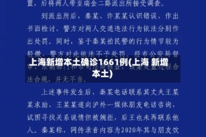 上海新增本土确诊1661例(上海 新增 本土)