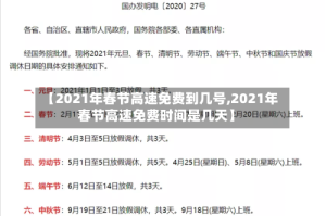 【2021年春节高速免费到几号,2021年春节高速免费时间是几天】