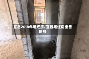 宜昌20l8年毛坯房/宜昌毛坯房出售信息