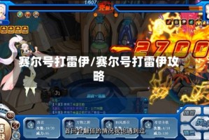 赛尔号打雷伊/赛尔号打雷伊攻略