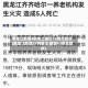 黑龙江新增4例本土确诊12例无症状(黑龙江新增27例确诊 新增43例无症状)