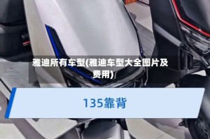 雅迪所有车型(雅迪车型大全图片及费用)
