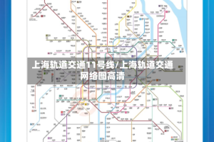 上海轨道交通11号线/上海轨道交通网络图高清