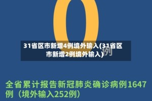 31省区市新增4例境外输入(31省区市新增2例境外输入)
