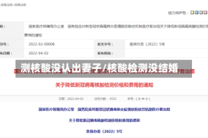 测核酸没认出妻子/核酸检测没结婚