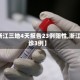 【浙江三地4天报告23例阳性,浙江确诊3例】