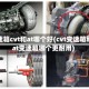 变速箱cvt和at哪个好(cvt变速箱和at变速箱哪个更耐用)