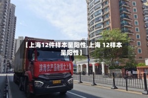 【上海12件样本呈阳性,上海 12样本呈阳性】