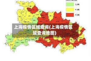上海疫情区域查询(上海疫情区域查询地图)