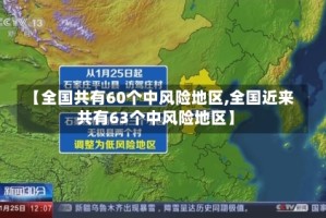 【全国共有60个中风险地区,全国近来共有63个中风险地区】