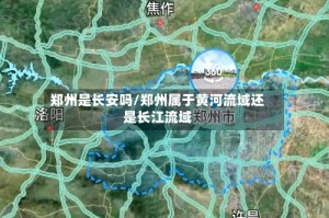 郑州是长安吗/郑州属于黄河流域还是长江流域