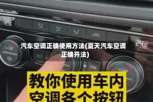 汽车空调正确使用方法(夏天汽车空调正确开法)
