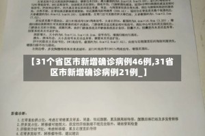 【31个省区市新增确诊病例46例,31省区市新增确诊病例21例_】