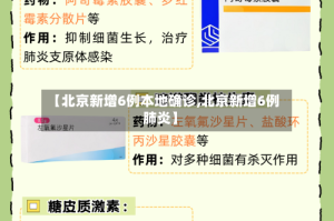 【北京新增6例本地确诊,北京新增6例肺炎】