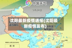 沈阳最新疫情通报(沈阳最新疫情发布)