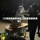 【辽阳疫情最新消息,辽阳疫情最新通知】
