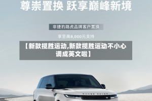 【新款揽胜运动,新款揽胜运动不小心调成英文啦】