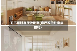 可不可以客厅改卧室(客厅改的卧室能住吗)