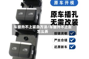 车窗升不上紧急方法/车窗升不上去怎么弄