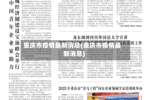 重庆市疫情最新消息(重庆市疫情最新消息)