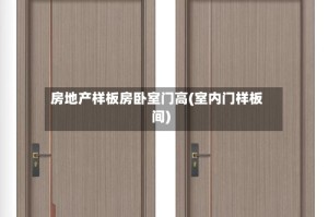 房地产样板房卧室门高(室内门样板间)