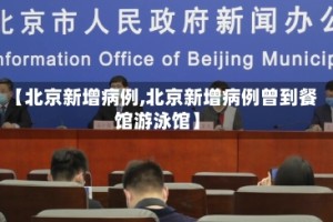 【北京新增病例,北京新增病例曾到餐馆游泳馆】
