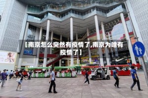 【南京怎么突然有疫情了,南京为啥有疫情了】
